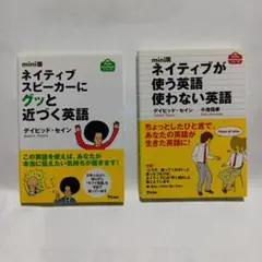 ネイティブスピーカーにグッと近づく英語 & ネイティブが使う英語使わない英語2組