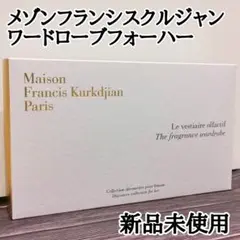 【新品】メゾンフランシスクルジャン フレグランスワードローブフォーハー