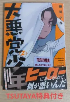 TSUTAYA特典付 2巻 大悪党少年