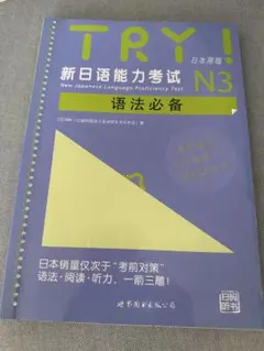 TRY! 新日本語能力試験 N3 语法必备　日本語能力試験