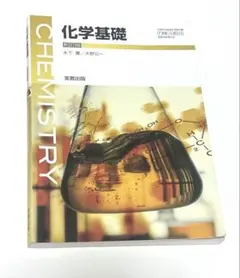 化学基礎 実教出版