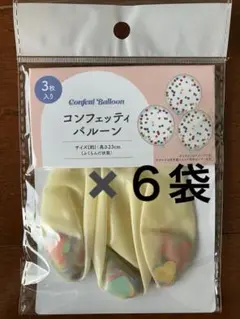 コンフェッティバルーン 3枚入りx6袋