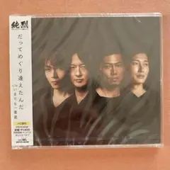 だってめぐり逢えたんだ Aタイプ/いまでも一番星