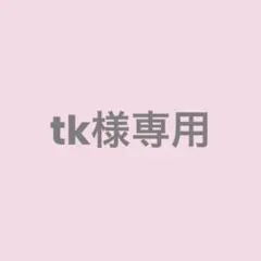 専用