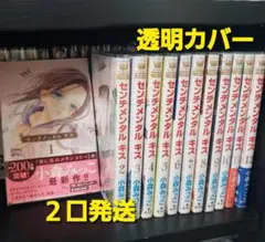 ⚠️即購入禁止２口発送　センチメンタル キス 12巻セット　全初版　透明カバー