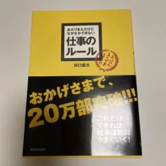 あたりまえだけどなかなかできない 仕事のルール
