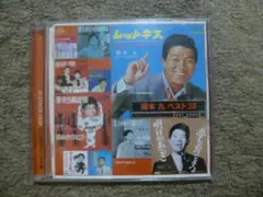坂本 九 ベスト 30 上を向いて歩こう 明日があるさ含む ベスト30曲 帯付き
