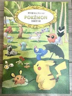 【新品未使用】★塗り絵セレクション★POKEMON名画塗り絵　ポケモン名画集★