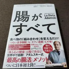 腸がすべて フランク・アダムスキー著　良品！