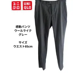 UNIQLO ユニクロ　感動パンツ ウールライク　グレー　ウエスト85cm