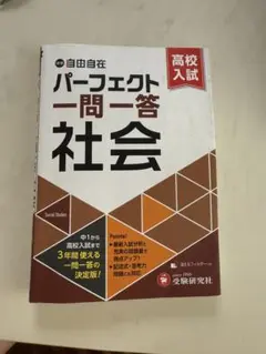 パーフェクト一問一答 社会