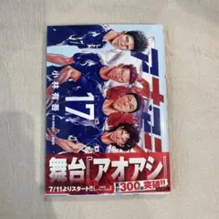 アオアシ 17巻