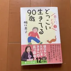 【匿名配送】どっこい生きてる90歳 樋口恵子