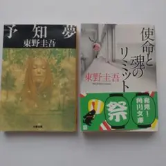 東野圭吾 予知夢 & 使命と魂のリミット 2冊セット