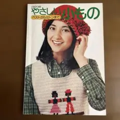 やさしい小もの ベストからミトンまで ONDORI 手芸ブック 手芸本 レトロ