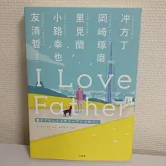 新品 I Love Father ミステリーアンソロジー