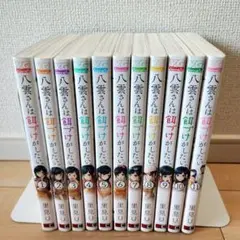 八雲さんは餌づけがしたい。全11巻セット