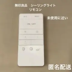 無印良品　リモコンのみ(シーリングライト用)