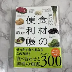 体にいい食材の便利帳
