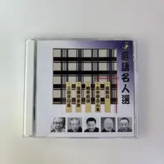 落語名人選 桂歌丸 他