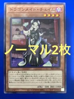遊戯王 ドラゴンメイド・チェイム ノーマル 2枚 セレクション5
