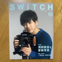 SWITCH スイッチ Vol.38 2020年10月号 二宮和也 浅田家