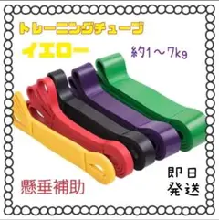 【筋トレ　ストレッチ】トレーニング　チューブ レジスタンスバンド イエロー