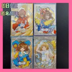 【美品】 カードキャプターさくら ホログラムカード ウエハース ４枚セット