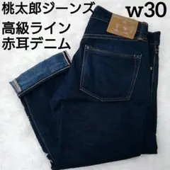 新品 タグ付き 桃太郎ジーンズ G007-SL 銀丹 シルク 34 桃太郎ジーンズ / G007-SL / 銀丹シルク / w29