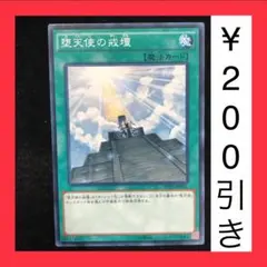 遊戯王 堕天使の戒壇　ノーマル　1枚（在庫1枚のみ）