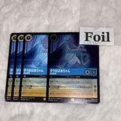 タラおばあちゃん　foil1枚　通常 3枚　レジェンダリー　海の精霊　ロルカナ