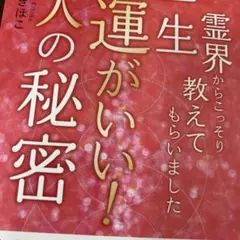 霊界からこっそり教えてもらいました 一生運がいい！人の秘密　スピリチュアル　引き