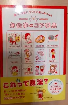 明日、会社に行くのが楽しみになる お仕事のコツ事典