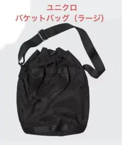UNIQLO UNIQLO U ユニクロ　バケットバッグラージ ショルダーバッグ