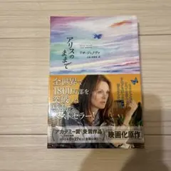 アリスのままで リサ・ジェンナット著