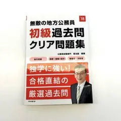 無敵の地方公務員〈初級〉過去問クリア問題集 [2018年度版]