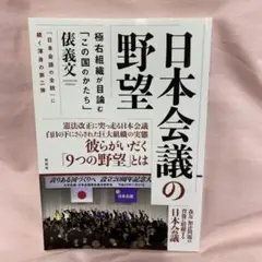 日本会議の野望 極右組織が目論む「この国のかたち」