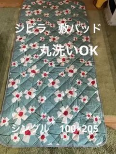丸洗い可【シビラ】アマポラス　敷パッド　シングル　100×205ブルー