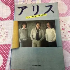 アリス 音楽本