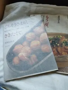 栗原はるみ ごちそうさまが、ききたくて。 もう一度ごちそうさまがききたくて。