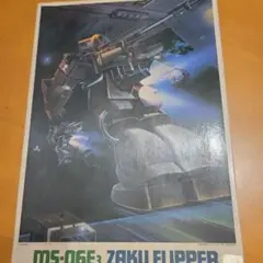 レトロプラモデル!機動戦士ガンダム・ザクフリッパー