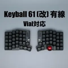 【新品】Keyball61 (改) 有線 自作キーボード Vial対応