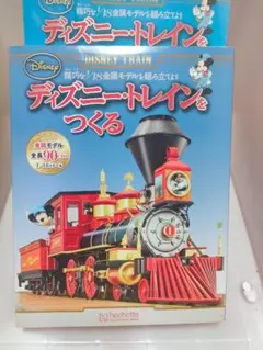 ディズニー・トレインをつくる(2015年 ) [雑誌] 31冊 アシェットの「週刊 ディズニー・トレインをつくる」とは