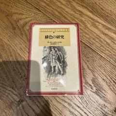 緋色の研究