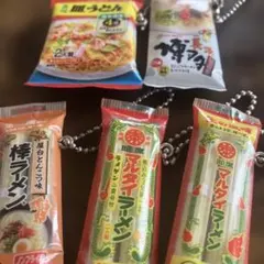 ガチャ　味のマルタイ　ミニパッケージチャーム コンプ全5種