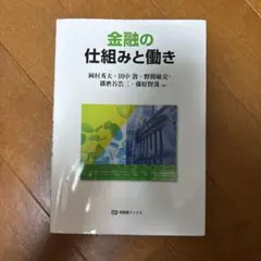 金融の仕組みと働き