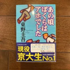 あの頃ぼくらはアホでした