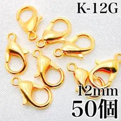 【9553】カニカン　ゴールド　12mm　50個