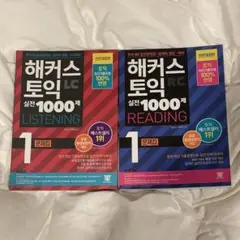韓国 Hackers Toeic 1000 (ハッカーズ トイック 1000)