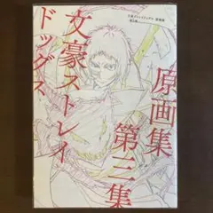 2025年最新】文豪ストレイドッグス 原画集 -第3集-の人気